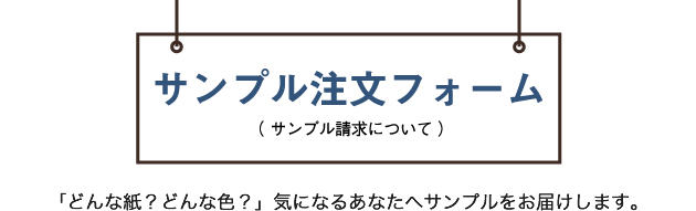 サンプル注文フォーム（サンプル請求について）
